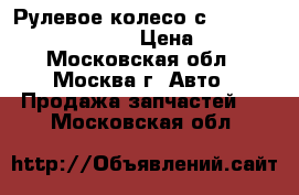  Рулевое колесо с AIR BAG Renault Scenic › Цена ­ 7 000 - Московская обл., Москва г. Авто » Продажа запчастей   . Московская обл.